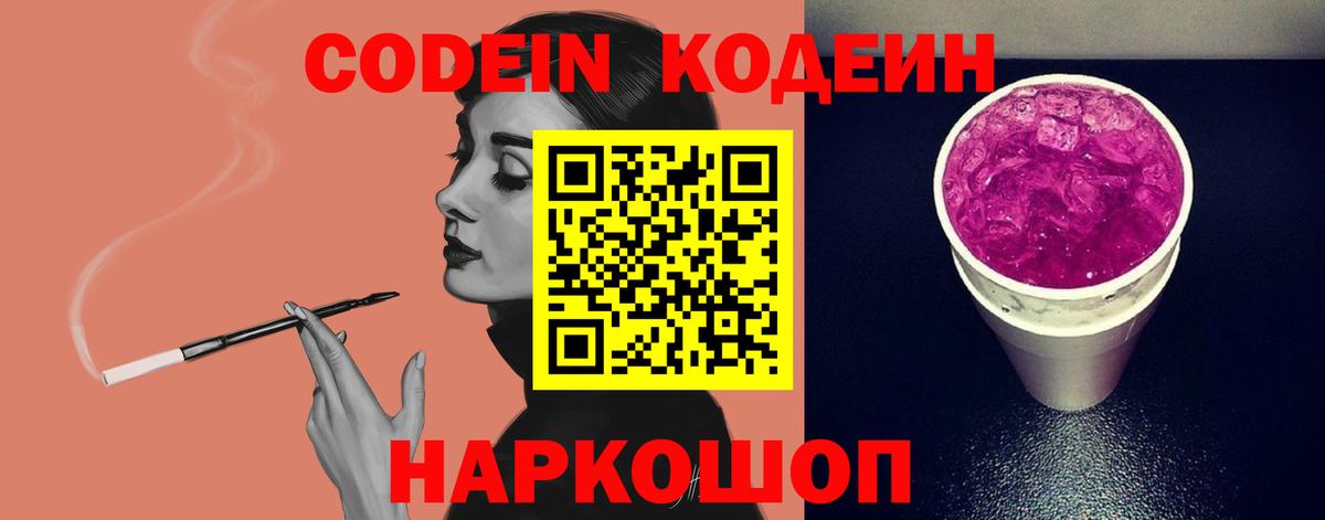 Codein напиток Lean (лин)  Вход с VPN  Сатка  Codein Purple Drank 