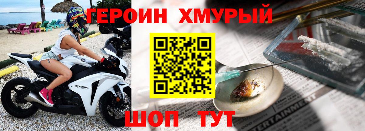 Героин хмурый Сатка